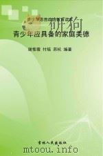 青少年应具备的家庭美德（ PDF版）