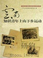 云南知识青年上山下乡运动（ PDF版）