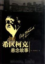 希区柯克悬念故事（ PDF版）