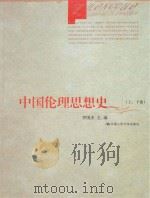 中国伦理思想史  上、下卷（ PDF版）