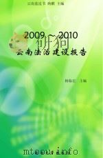 云南法治建设报告  2009-2010（ PDF版）