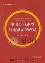 中国经济转型与金融发展研究（ PDF版）