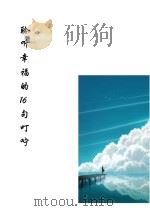 聆听幸福的16句叮咛（ PDF版）