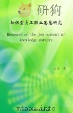 知识型员工职业倦怠研究（ PDF版）