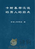 卡耐基都没说的男人的弱点（ PDF版）
