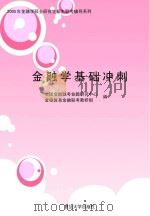 2005年金融学硕士研究生招生联考辅导系列  金融学基础冲刺（ PDF版）