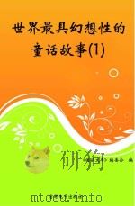 世界最具幻想性的童话故事  1（ PDF版）