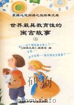 世界最具教育性的寓言故事 5 PDF电子版封面 《阅读文库》编委会编