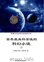 世界最具科学性的科幻小说  4（ PDF版）