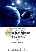 世界最具科学性的科幻小说  5（ PDF版）