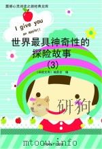 世界最具神奇性的探险故事  3（ PDF版）