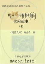 世界最具神奇性的探险故事  4（ PDF版）
