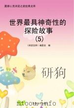 世界最具神奇性的探险故事  5（ PDF版）