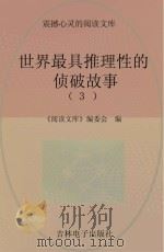 世界最具推理性的侦破故事  3（ PDF版）
