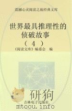 世界最具推理性的侦破故事  4（ PDF版）