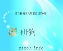 蒙台梭利多元智能游戏300例（ PDF版）