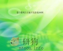 蒙台梭利左右脑开发游戏300例（ PDF版）