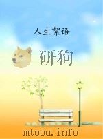 人生絮语（1983 PDF版）