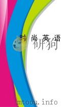 时尚英语（ PDF版）