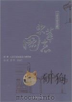 东华图志-北京东城史迹录(下卷)（ PDF版）