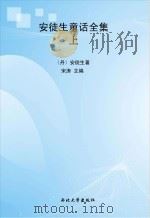 安徒生童话全集  上（ PDF版）