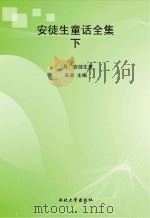 安徒生童话全集  下（ PDF版）
