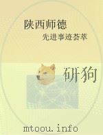 陕西师德先进事迹荟萃（ PDF版）