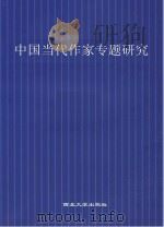 中国当代作家专题研究（ PDF版）