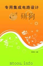 专用集成电路设计（ PDF版）