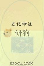 史记译注（ PDF版）