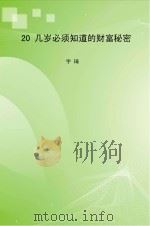 20几岁必须知道的财富秘密（ PDF版）