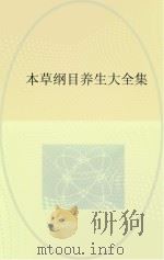 《本草纲目》养生大全集 PDF电子版封面 佚名