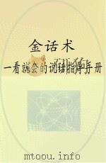 金话术  一看就会的说话指导手册（ PDF版）