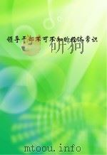 领导干部不可不知的经济常识（ PDF版）