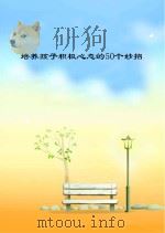 培养孩子积极心态的50个妙招（ PDF版）
