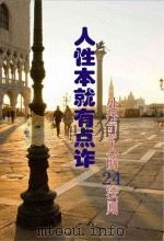 人性本就有点诈 处世为人的24法则 PDF电子版封面 佚名
