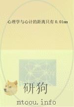 心理学与心计的距离只有0.01mm PDF电子版封面 佚名