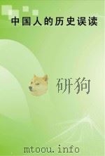 中国人的历史误读（ PDF版）