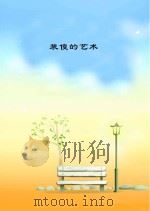装傻的艺术 PDF电子版封面 佚名