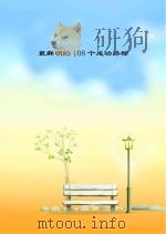 最鲜明的108个成功路标 PDF电子版封面 佚名