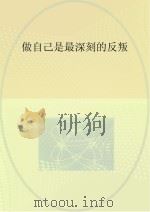 做自己是最深刻的反叛（ PDF版）