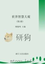 世界智慧大观(第1册)（ PDF版）