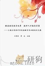 探索教育教学改革 提升人才培养质量上海立信会计学院金融学专业教改论文集 PDF电子版封面