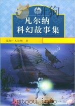 凡尔纳科幻故事集（ PDF版）