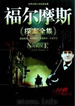 福尔摩斯(探案全集)（长篇小说:侦探小说-英国-现代 PDF版）