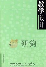 教学设计 西北大学附属中学教师教学设计集锦（ PDF版）