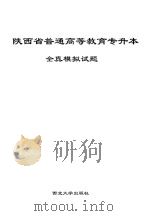 陕西省普通高等教育专升本全真模拟试题（高等数学）（ PDF版）