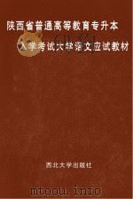 陕西省普通高等教育专升本入学考试大学语文应试教材（ PDF版）
