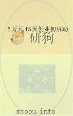 5万元15天创业初启动 PDF电子版封面 佚名