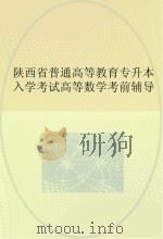 陕西省普通高等教育专升本入学考试高等数学考前辅导 PDF电子版封面 佚名